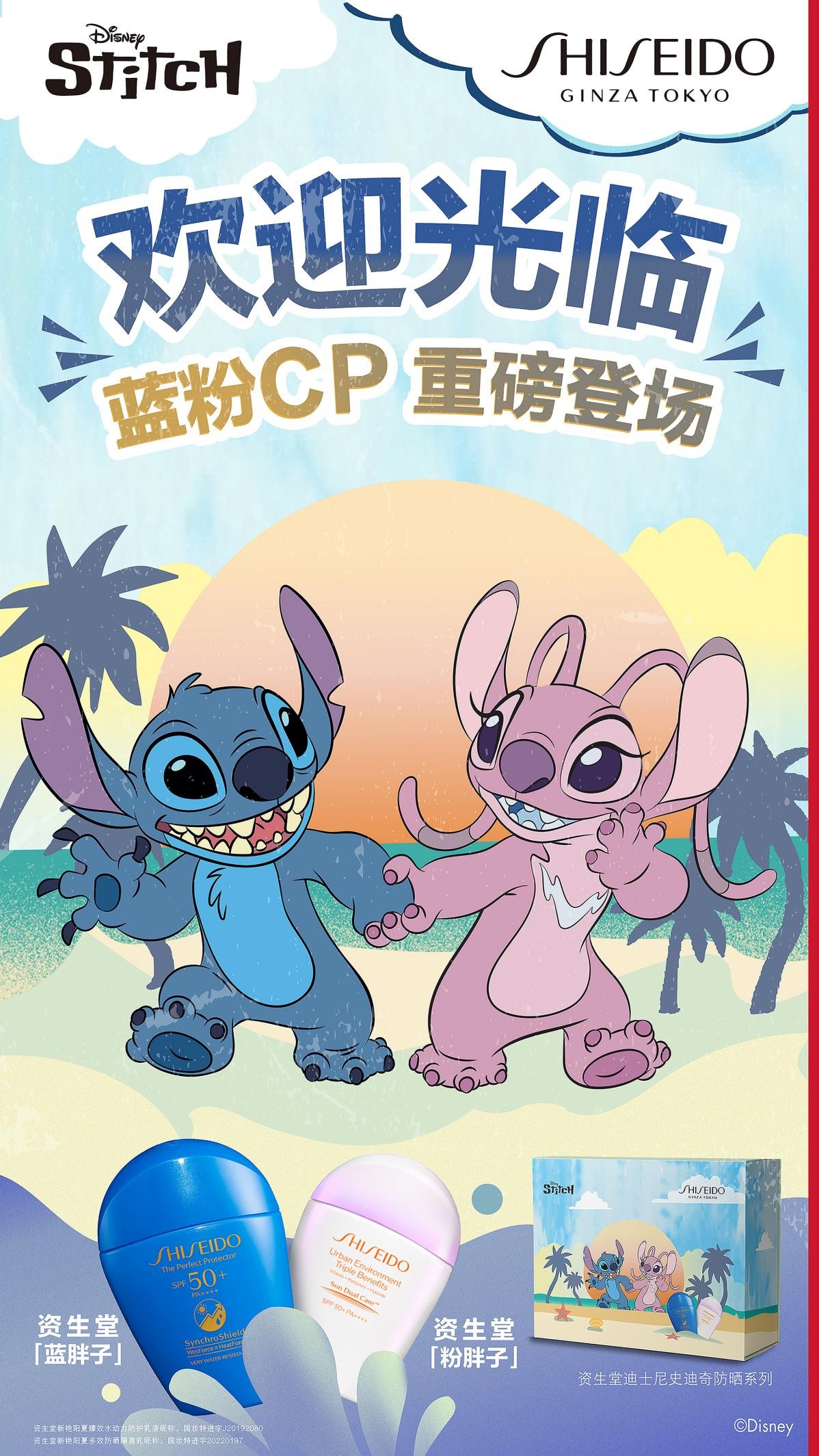 蓝粉CP，重磅登场 SHISEIDO资生堂防晒家族推出迪士尼史迪奇&安琪限定礼盒